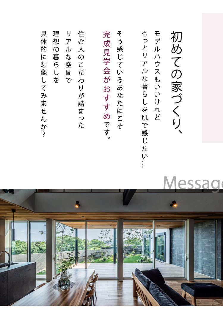 完成見学会に来場するメリット