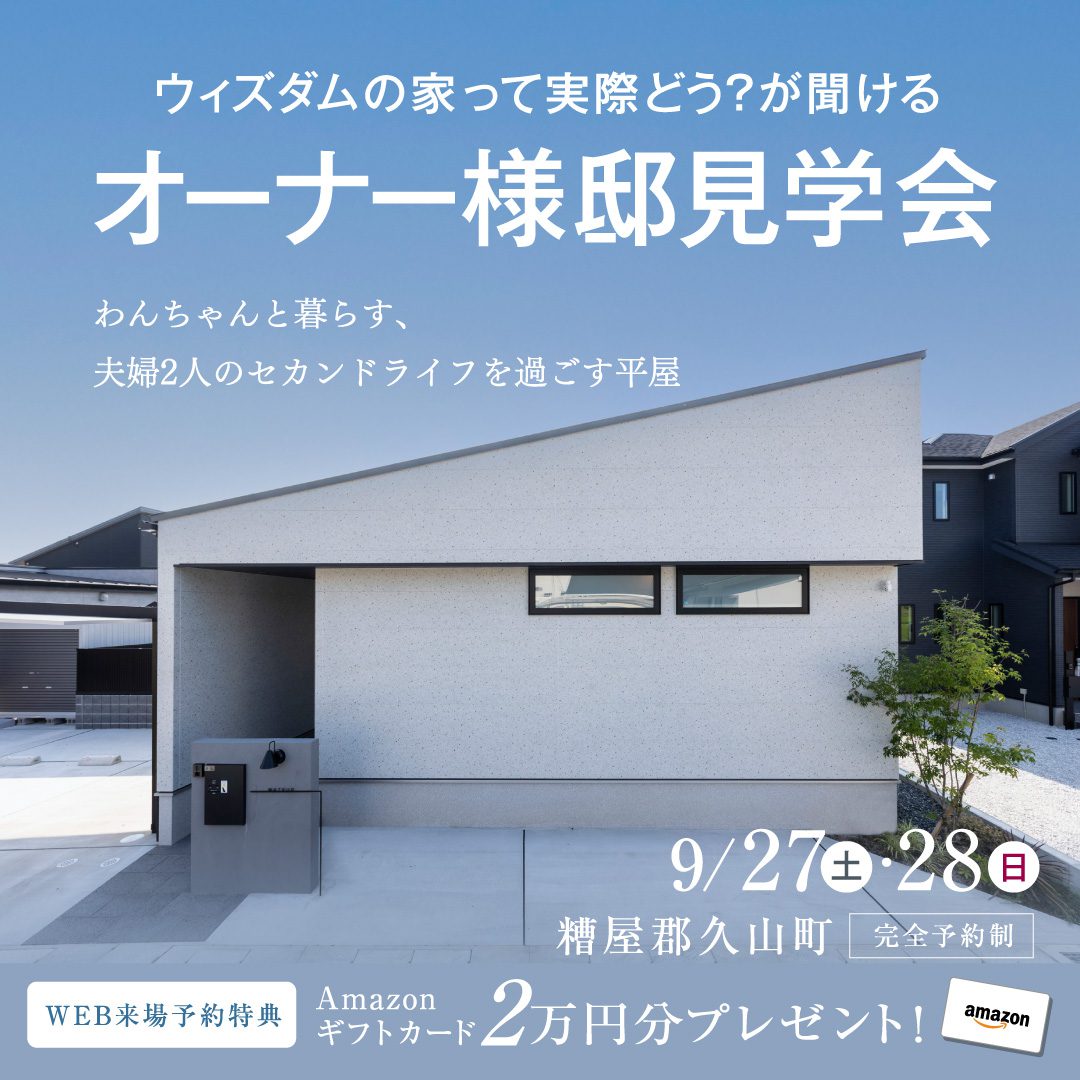 平屋のオーナー様邸見学会】9月27日(土)〜9月28日(日)｜糟屋郡久山町