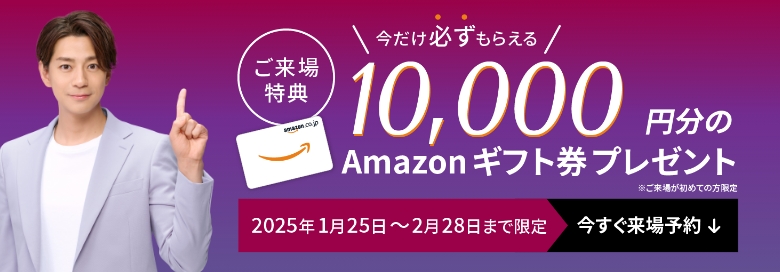 WEB来場予約キャンペーン開催中　期間限定WEBからのご予約＋事前アンケート回答でAmazonギフト券最大10,000円分プレゼント！