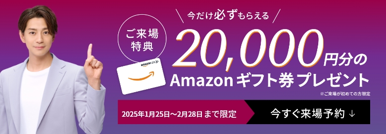 WEB来場予約キャンペーン開催中　期間限定WEBからのご予約＋事前アンケート回答でAmazonギフト券最大20,000円分プレゼント！