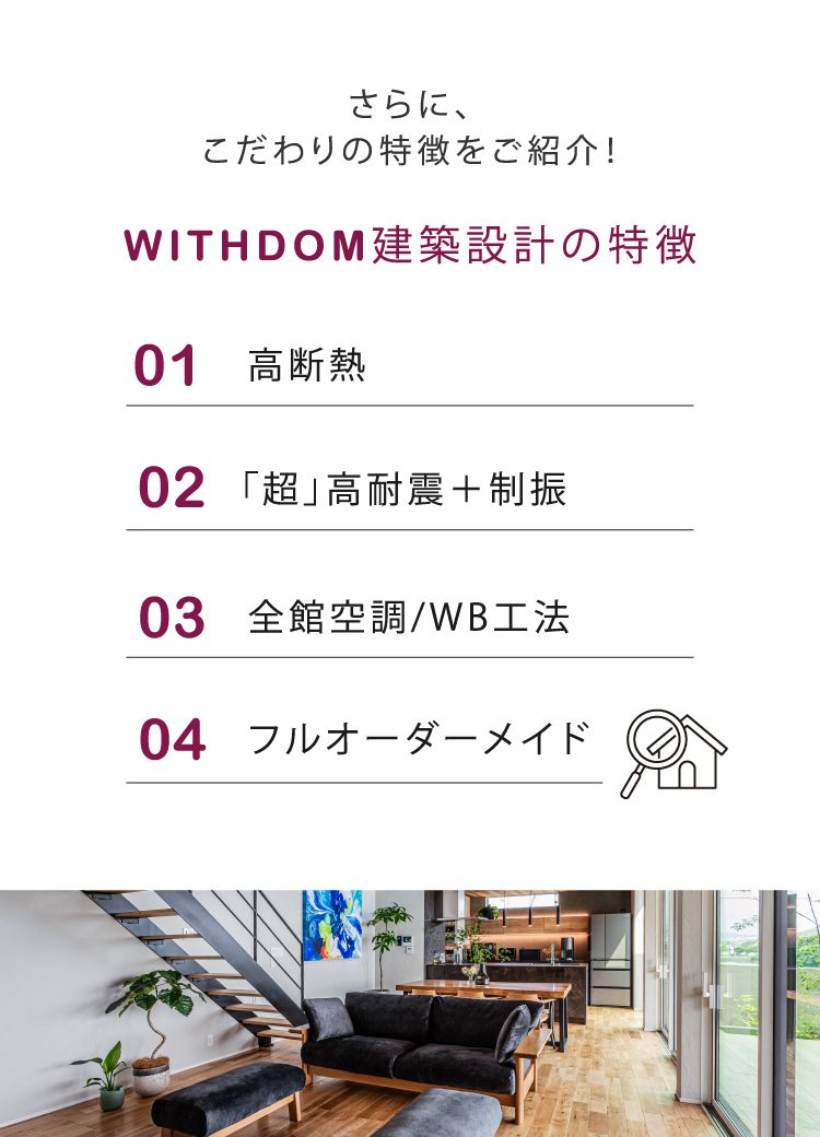 WITHDOM建築設計の特徴