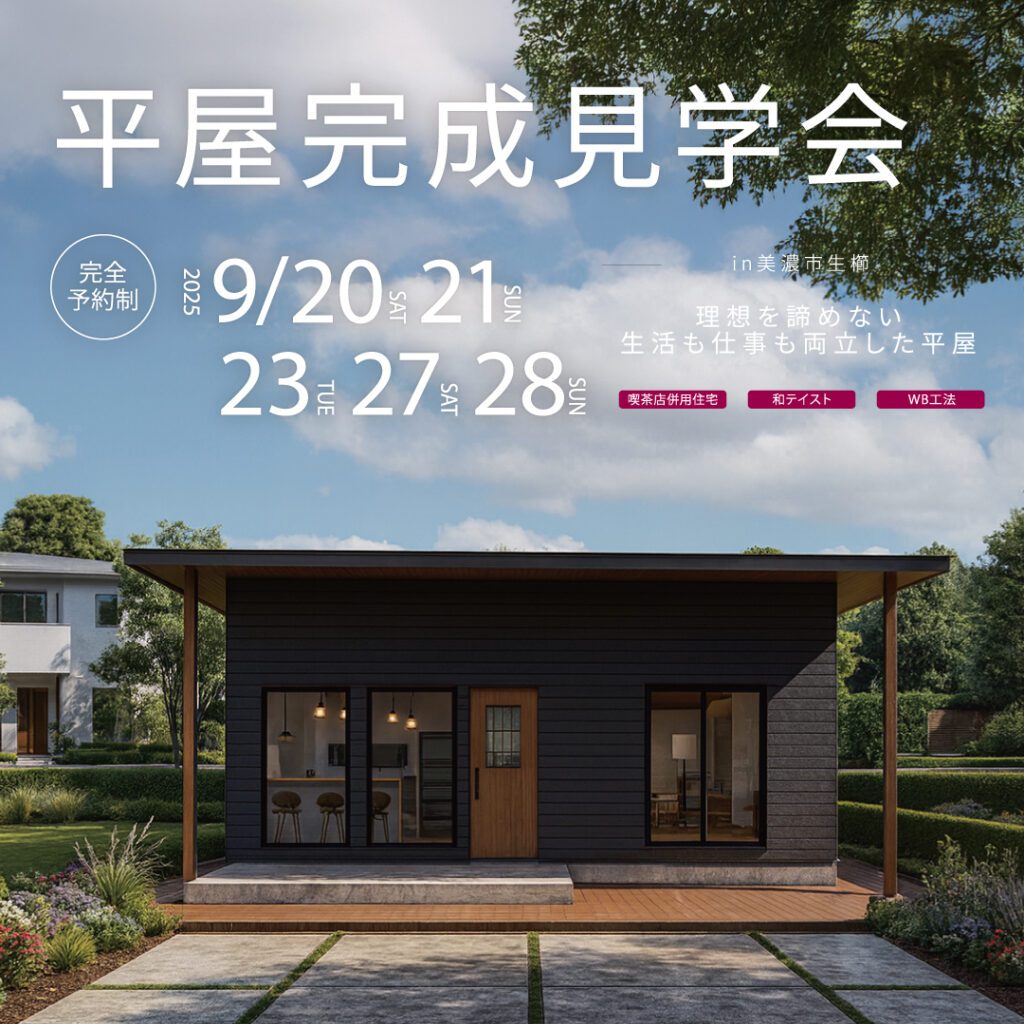 9月岐阜県美濃市で完成見学会を開催