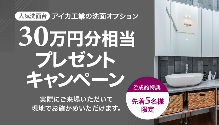 人気洗面台 アイカ工業の洗面オプション 30万円分相当プレゼントキャンペーン