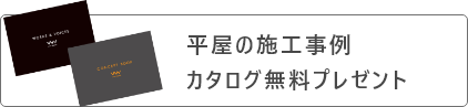 注文住宅メーカー WITHDOM建築設計名古屋 平屋の施工事例 カタログ無料プレゼント