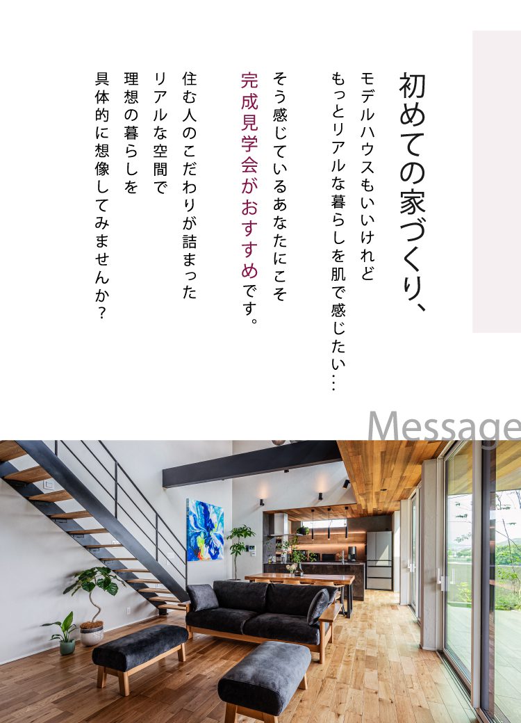 完成見学会に来場するメリット