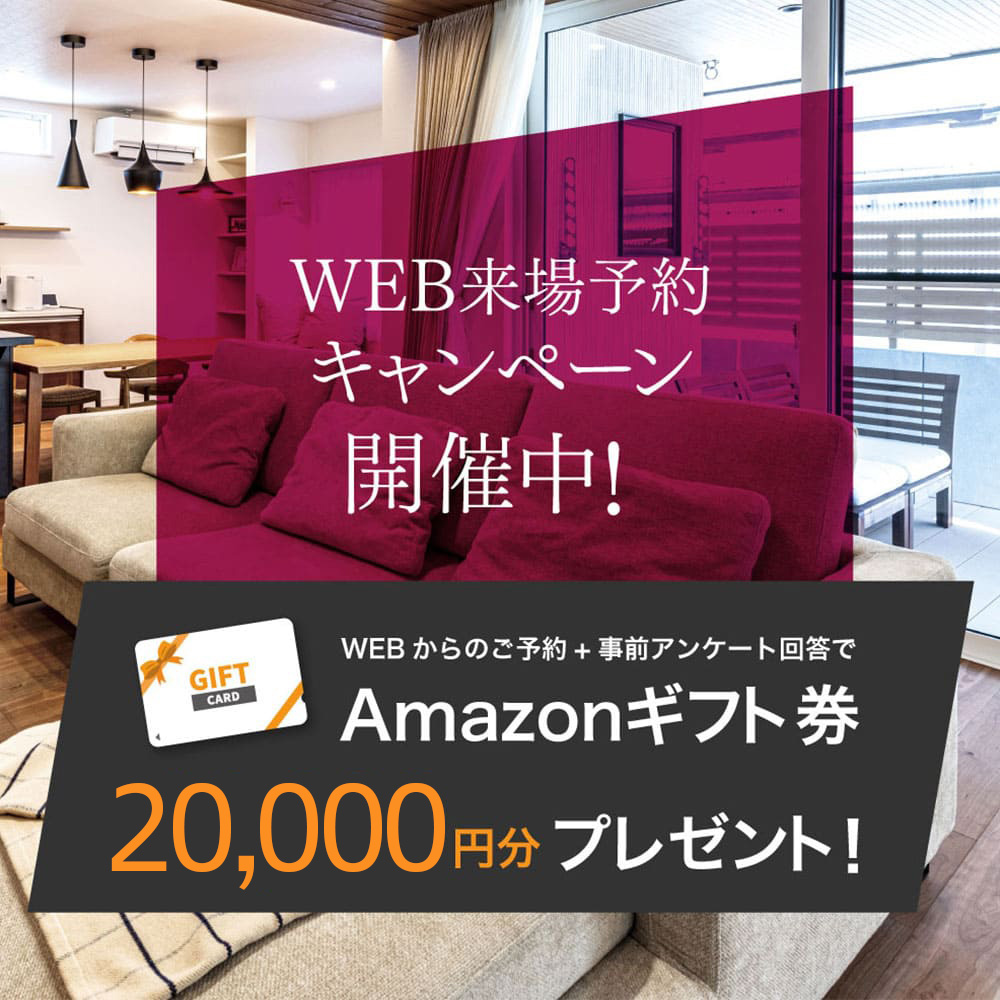 WEB来場予約キャンペーン開催中　2023年11月21日～12月24日限定　WEBからのご予約＋事前アンケート回答でAmazonギフト券最大10,000円分プレゼント！