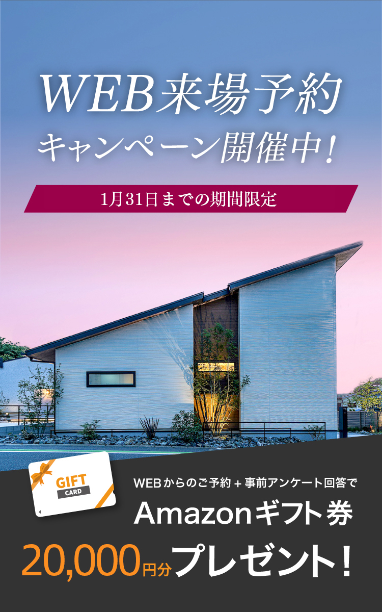 WEB来場予約キャンペーン開催中　2023年11月21日～12月24日限定　WEBからのご予約＋事前アンケート回答でAmazonギフト券最大10,000円分プレゼント！