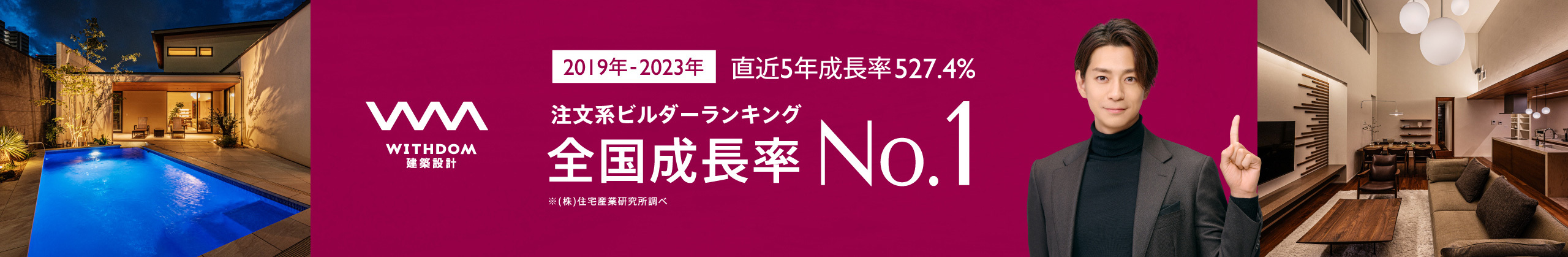 WITHDOM建築設計 全国成長率2年連続No.1