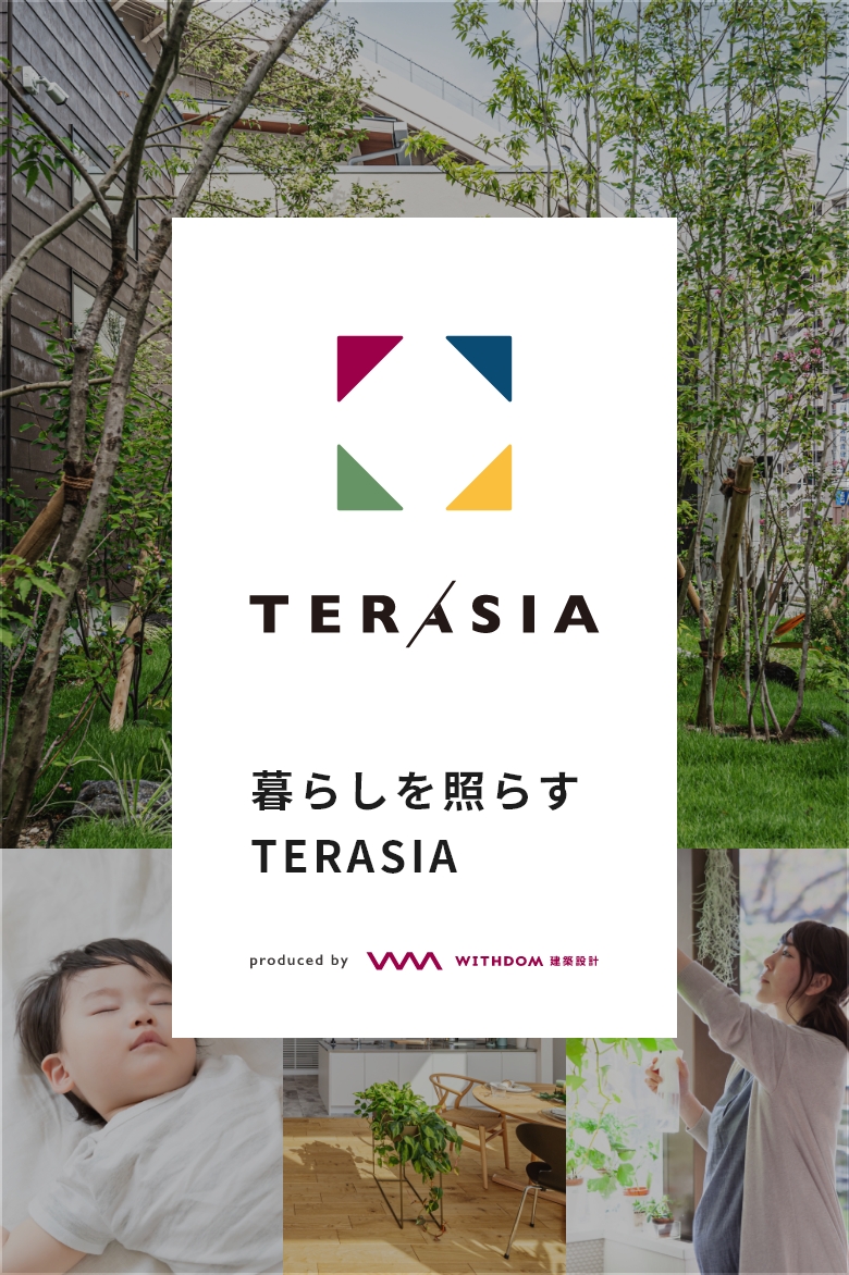 暮らしを照らす TERASIA produced by withdom建築設計