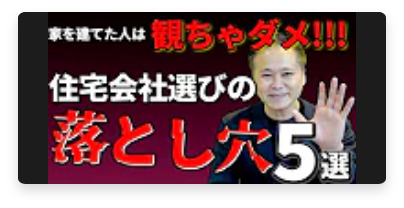 家を建てた人は観ちゃだめ!!　住宅会社選びの落とし穴5選