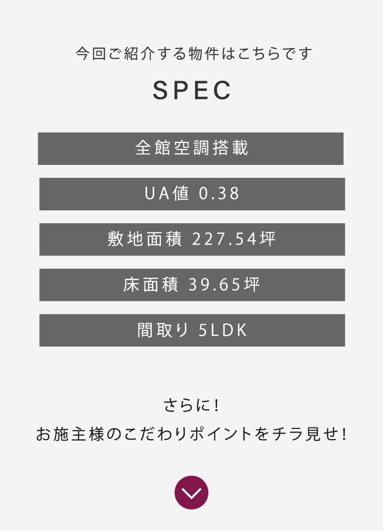 8月9日（土）～11日（月）
田川郡福智町で完成見学会を開催するお施主様邸のスペック情報