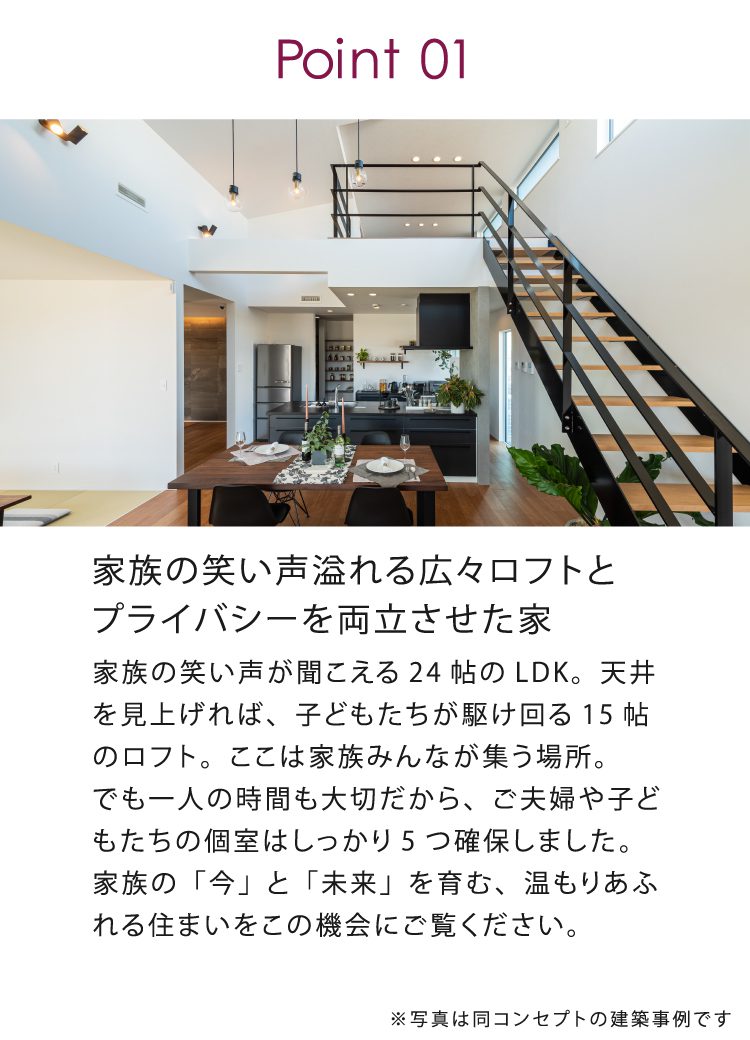8月9日（土）～11日（月）
田川郡福智町で完成見学会を開催するお施主様邸の情報①

24帖のLDKと15帖の広々ロフト