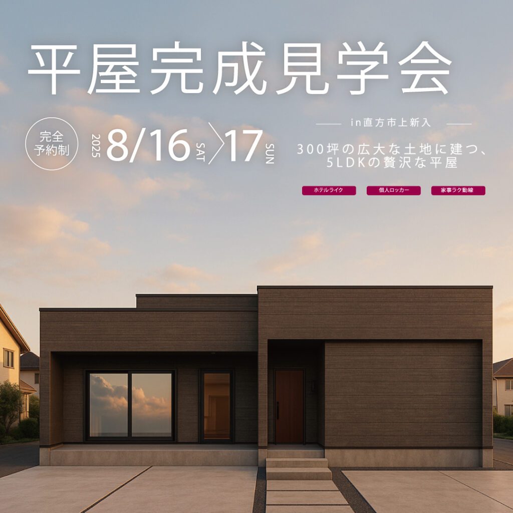 8月完成見学会　直方市上紙入