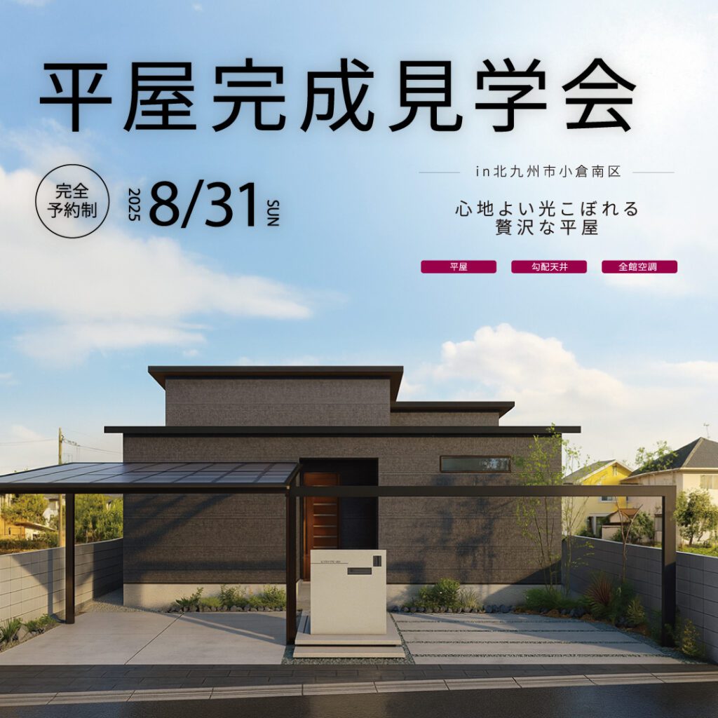 北九州市小倉南区で開催する完成見学会 8/31（日）