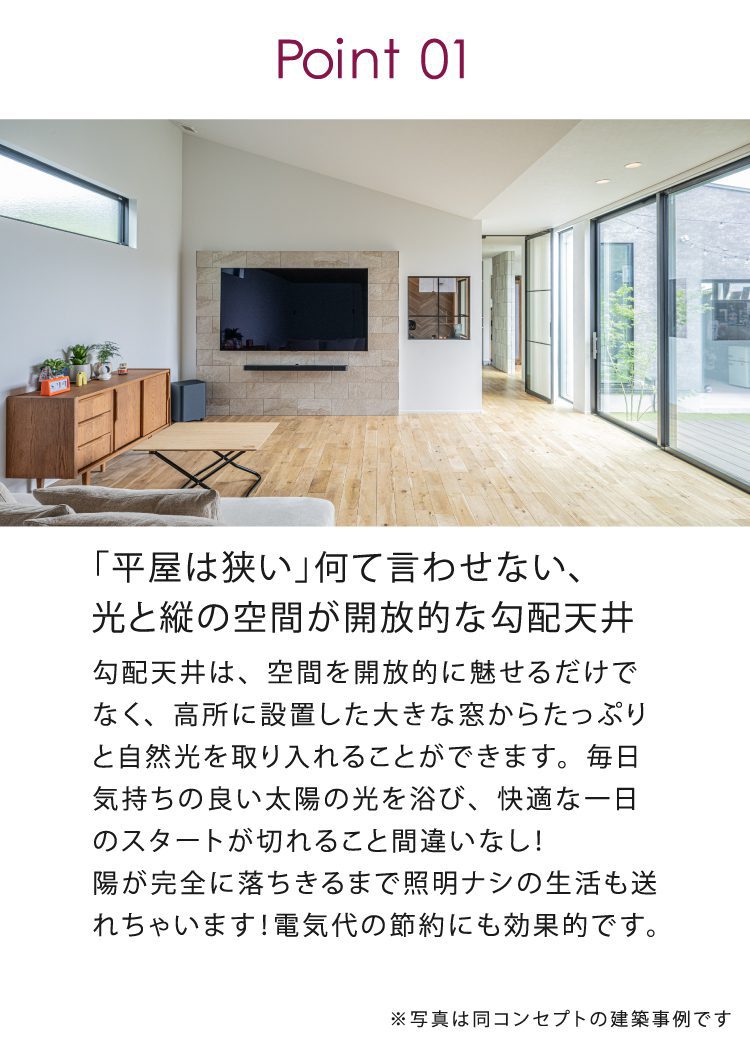 北九州市小倉南区で完成見学会を実施する家のポイント1

開放的な勾配天井