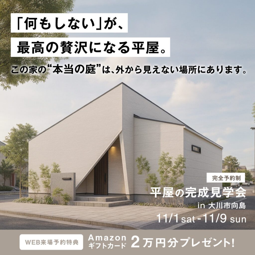 11月大川市完成見学会