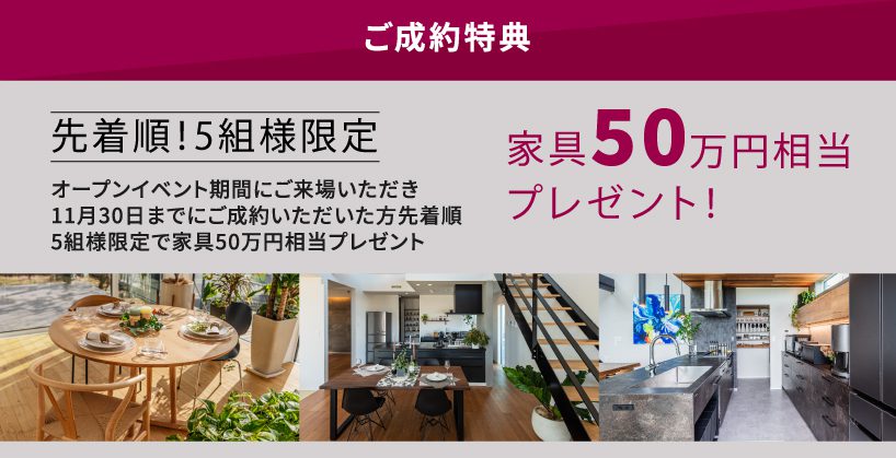 10月10日（金）
ウィズダム建築設計イオンモール福津スタジオオープンイベント

成約特典