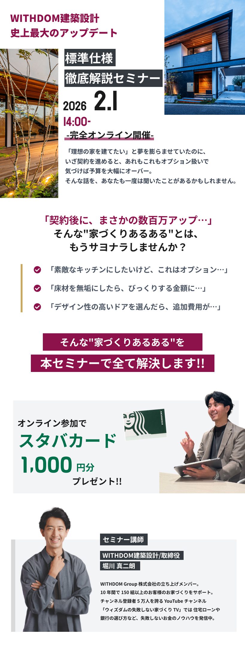 堀川の標準仕様徹底解説セミナー】2/1(日)オンラインセミナー | WITHDOM建築設計